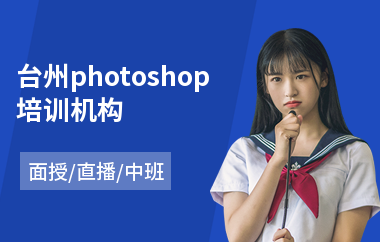 台州photoshop培训机构