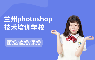 兰州photoshop技术培训学校(以直播,录播,面授中班