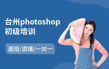 台州photoshop初级培训