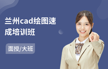 兰州cad绘图速成培训班