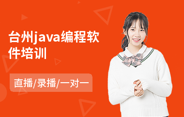 台州java编程软件培训