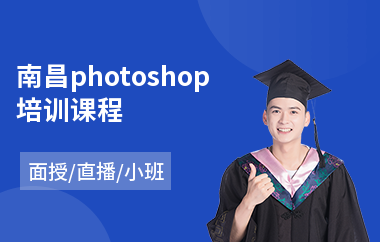 南昌photoshop培训课程