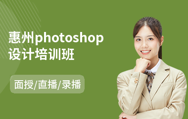 惠州photoshop设计培训班(以直播,录播,面授大班方式教学)