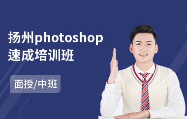 扬州photoshop速成培训班