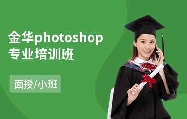 金华photoshop专业培训班