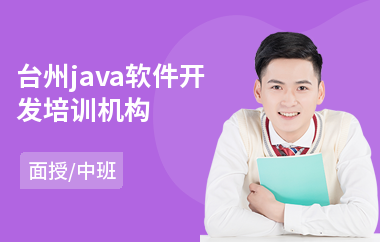 台州java软件开发培训机构