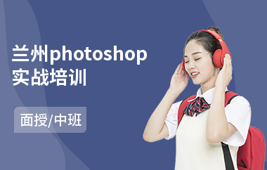 兰州photoshop实战培训