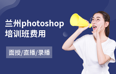 兰州photoshop培训班费用