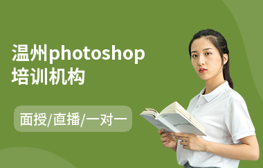温州photoshop培训机构(以直播,面授一对一方式教学)
