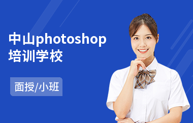 中山photoshop培训学校
