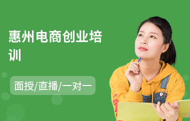 惠州电商创业培训