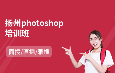 扬州photoshop培训班