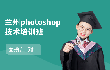 兰州photoshop技术培训班