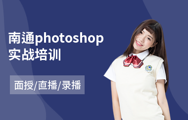 南通photoshop实战培训(以直播,录播,面授小班方式教学)