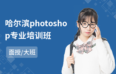 哈尔滨photoshop专业培训班