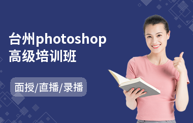 台州photoshop高级培训班