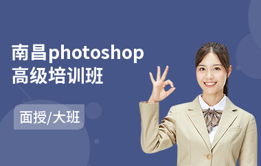 南昌photoshop高级培训班(以面授大班方式教学)