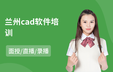 兰州cad软件培训