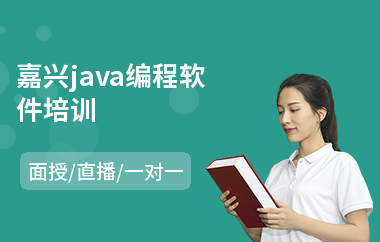 嘉兴java编程软件培训(以直播,面授一对一方式教学)