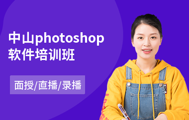 中山photoshop软件培训班