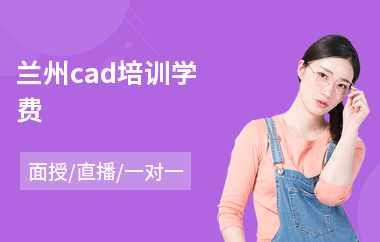 兰州cad培训学费