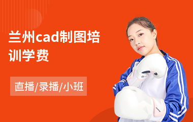 兰州cad制图培训学费