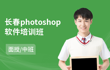 长春photoshop软件培训班