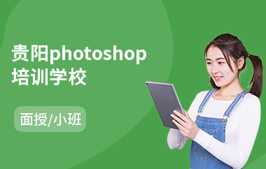 贵阳photoshop培训学校