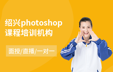 绍兴photoshop课程培训机构
