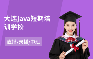 大连java短期培训学校