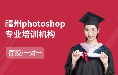 福州photoshop专业培训机构