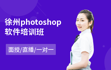 徐州photoshop软件培训班