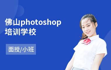 佛山photoshop培训学校