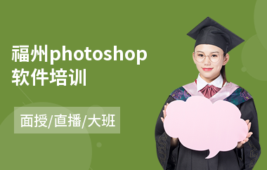 福州photoshop软件培训