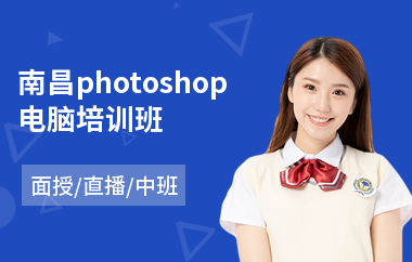 南昌photoshop电脑培训班