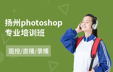 扬州photoshop专业培训班
