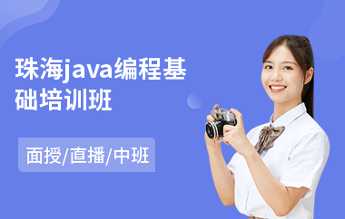 珠海java编程基础培训班(以直播,面授中班方式教学)