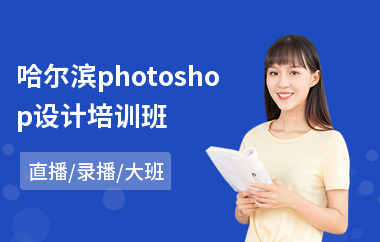 哈尔滨photoshop设计培训班(以直播,录播大班方式教学)