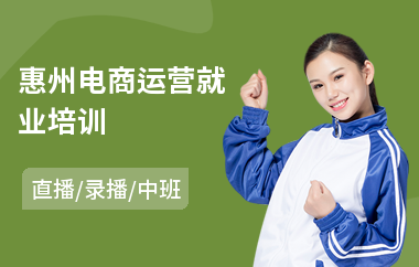 惠州电商运营就业培训(以直播,录播中班方式教学)