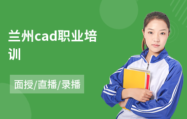 兰州cad职业培训