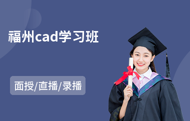 福州cad学习班