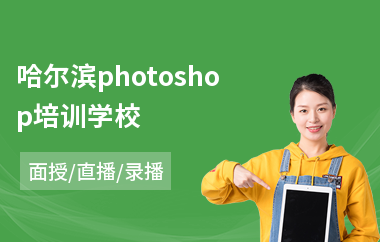 哈尔滨photoshop培训学校(以直播,录播,面授小班方式教学)