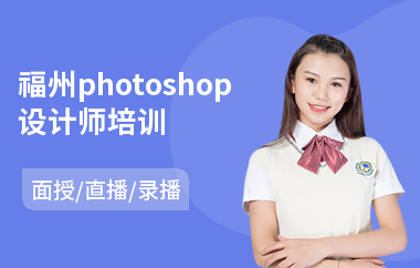福州photoshop设计师培训(以直播,录播,面授大班方式教学)