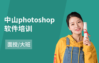 中山photoshop软件培训