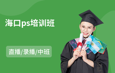 海口ps培训班(以直播,录播中班方式教学)