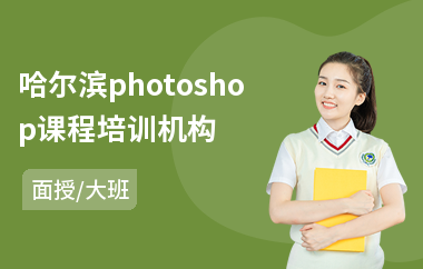 哈尔滨photoshop课程培训机构(大班全日制面授)