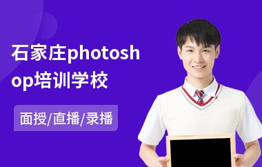 石家庄photoshop培训学校