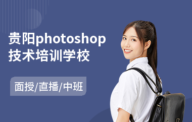 贵阳photoshop技术培训学校