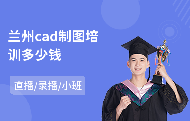 兰州cad制图培训多少钱