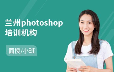 兰州photoshop培训机构(以面授小班方式教学)